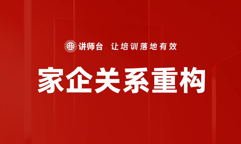 家企关系重构