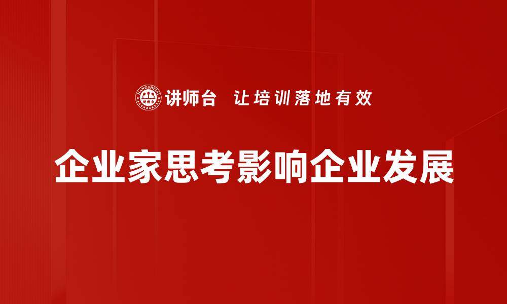 文章企业家思考：如何提升决策能力与创新意识的缩略图