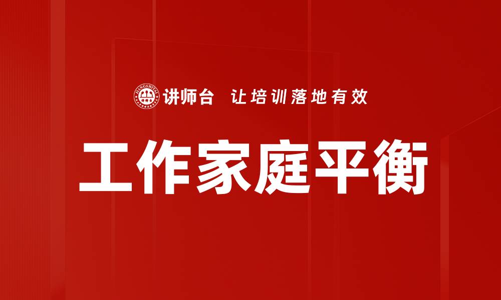 文章如何实现工作与家庭平衡的最佳策略与建议的缩略图