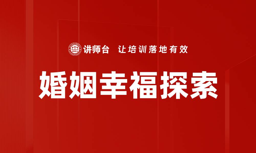 文章打造婚姻幸福的秘诀：如何让爱情长久绽放的缩略图