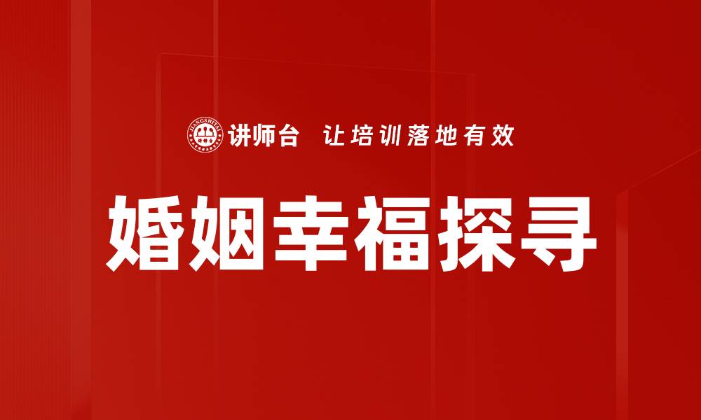 文章婚姻幸福的秘密：如何维持长久的爱与和谐的缩略图
