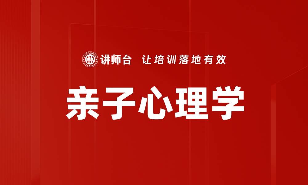 文章亲子心理学：提升家庭关系的关键策略与技巧的缩略图
