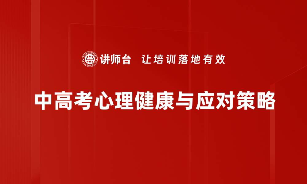 文章中高考压力如何有效缓解与应对策略分享的缩略图