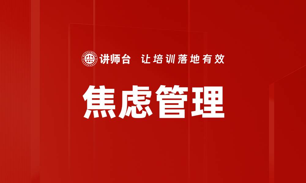 文章有效焦虑管理技巧助你轻松应对生活压力的缩略图
