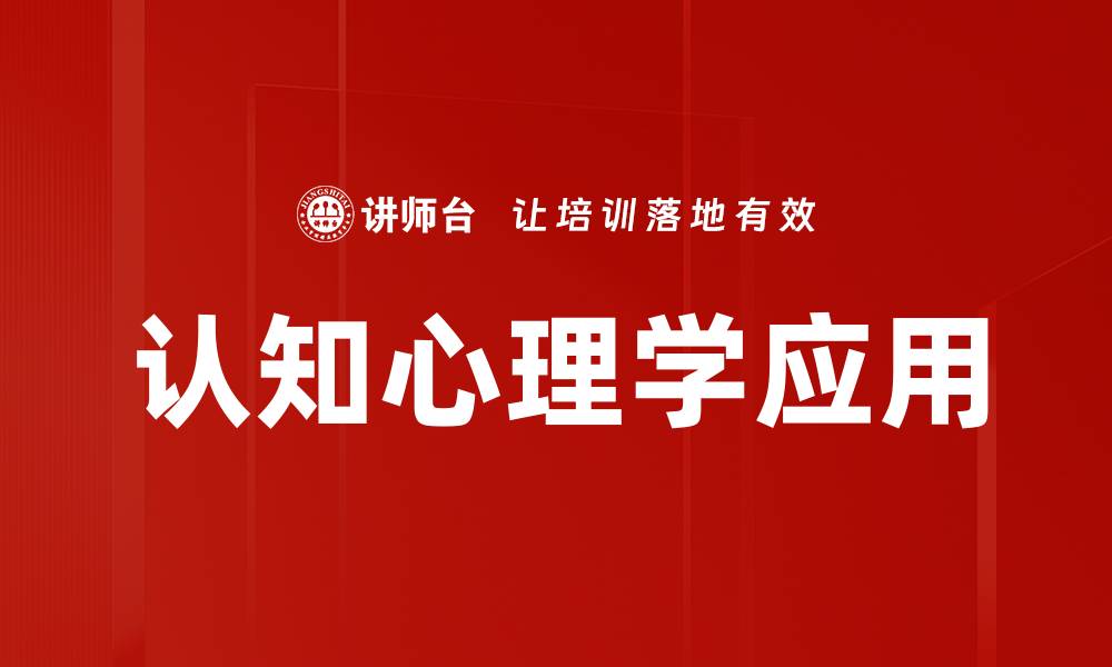 文章探索认知心理学：理解人类思维的奥秘与应用的缩略图