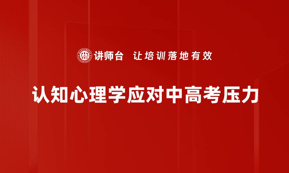 文章深入探索认知心理学的核心概念与应用的缩略图