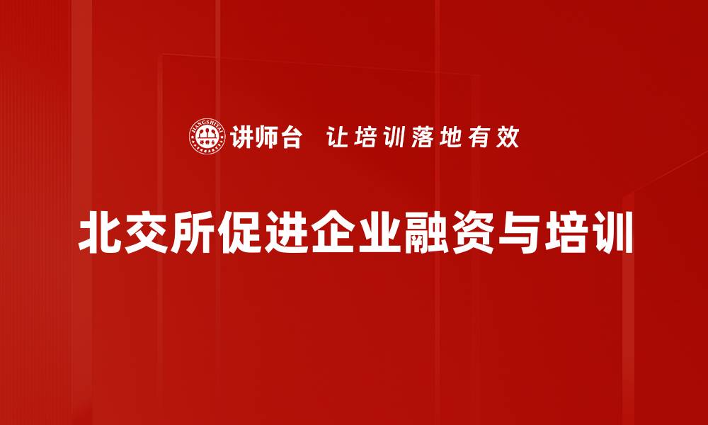 文章北京证券交易所：开启投资新纪元，抓住财富机遇的缩略图