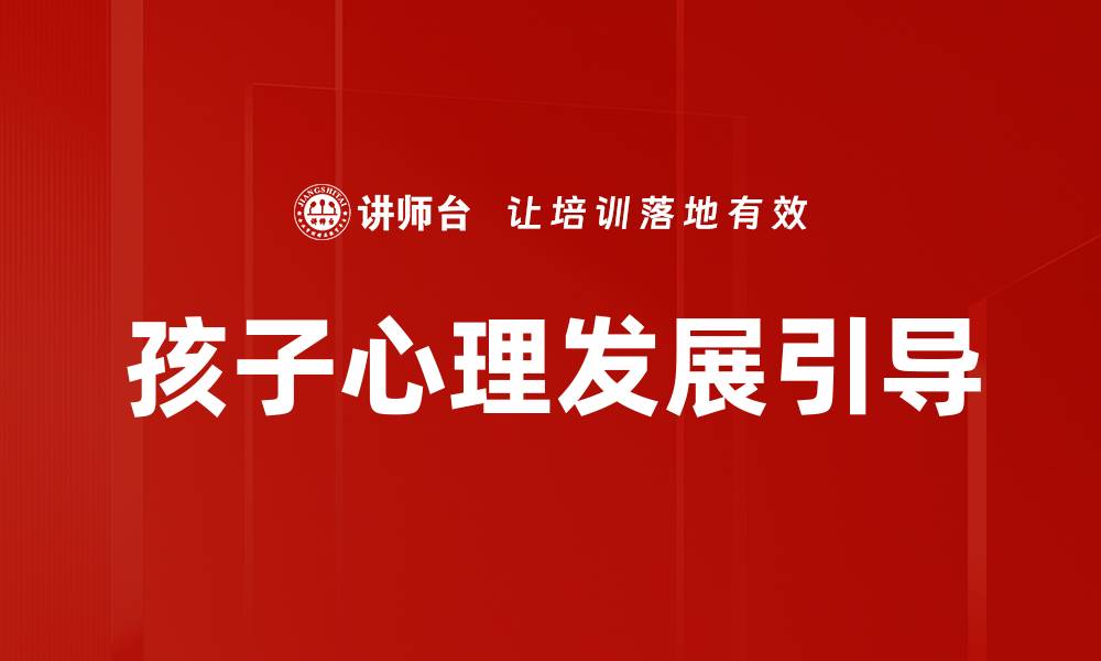 文章孩子心理发展的关键因素与有效引导方法的缩略图