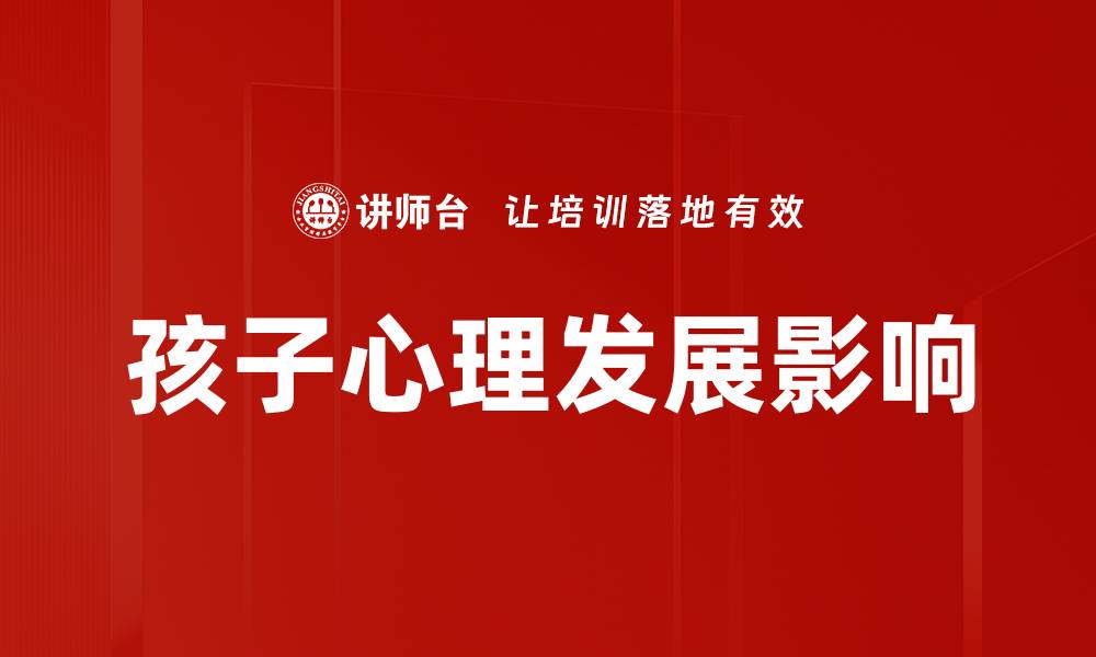 文章孩子心理发展：如何促进儿童健康成长与情感智力提升的缩略图