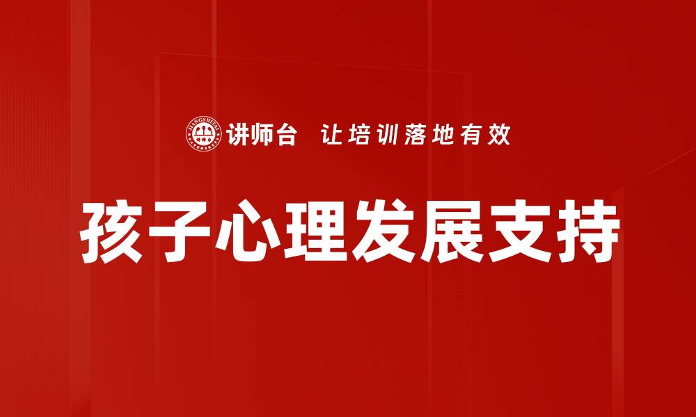 文章孩子心理发展关键期的影响与指导方法的缩略图