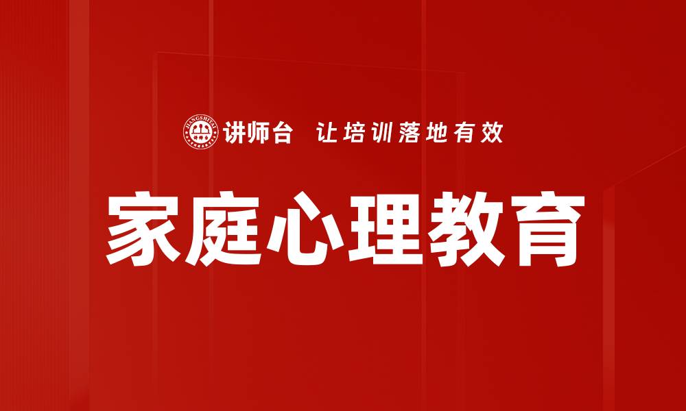 文章家庭心理教育的重要性与实践方法探讨的缩略图