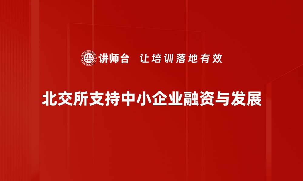 北交所支持中小企业融资与发展