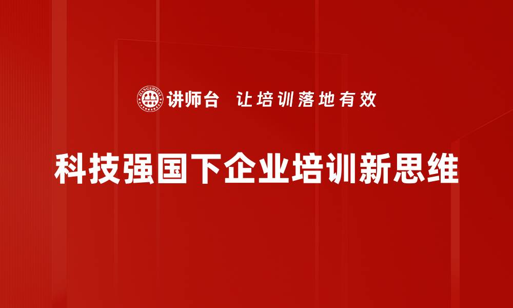科技强国下企业培训新思维