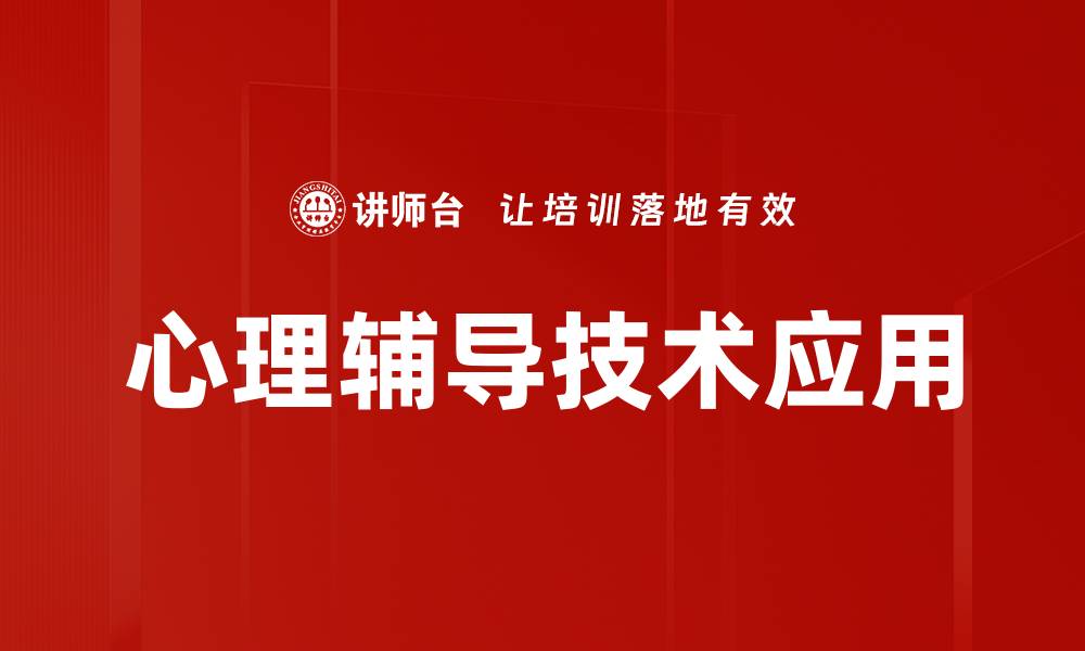 文章掌握心理辅导技术，提升个人成长与幸福感的缩略图