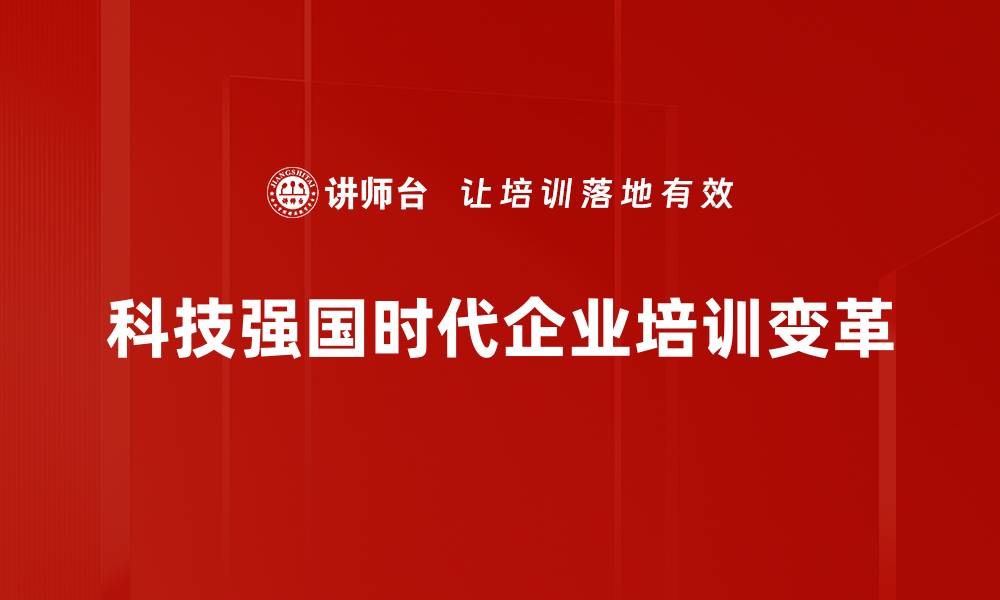 文章科技强国时代：如何把握机遇引领未来发展的缩略图
