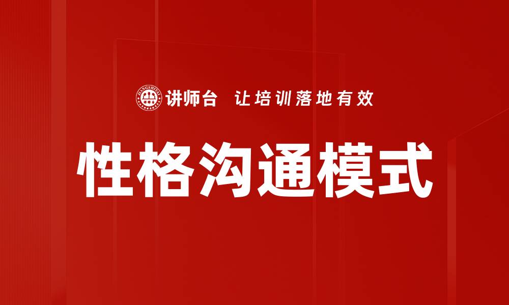 文章性格沟通模式解析：提升人际交往的关键技巧的缩略图