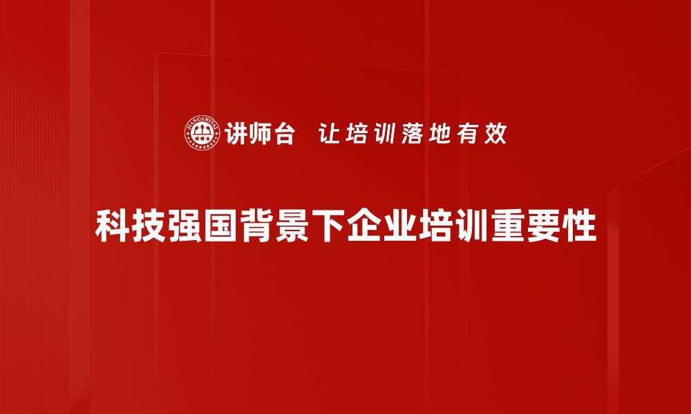文章迈向科技强国：加速创新驱动发展新篇章的缩略图
