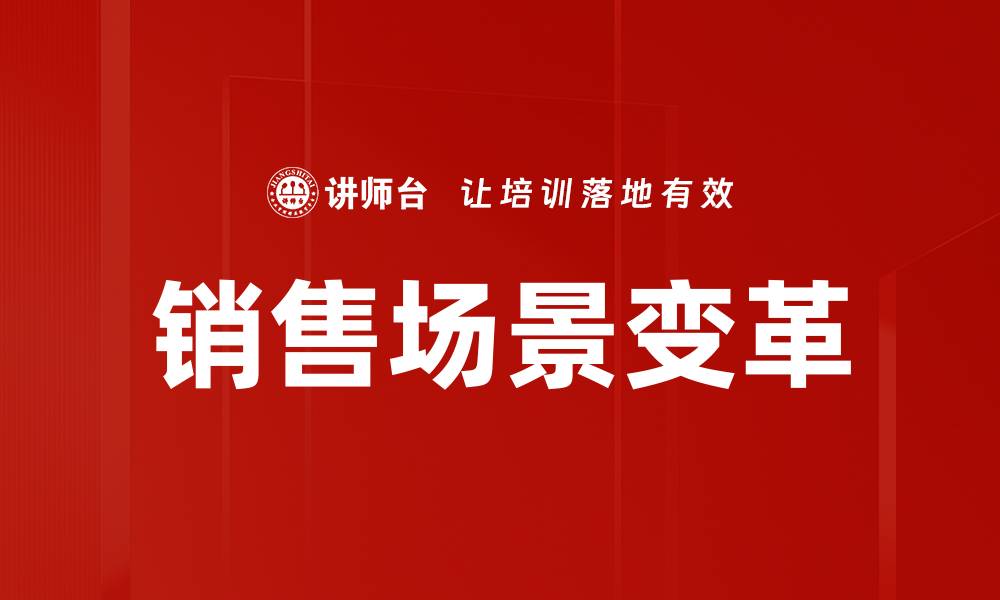 文章销售场景变革：如何提升业绩与客户体验的缩略图