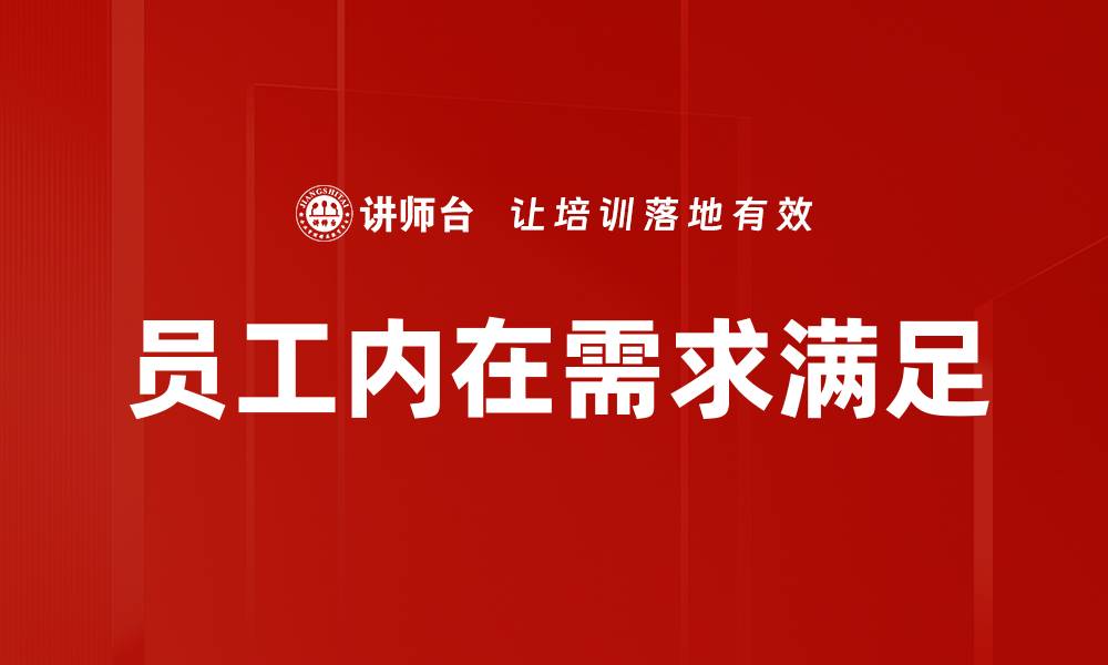 文章满足员工内在需求，提升企业绩效的关键策略的缩略图