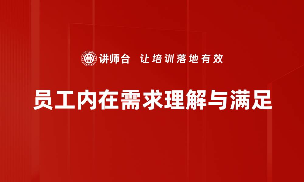文章满足员工内在需求，提升企业绩效的关键策略的缩略图