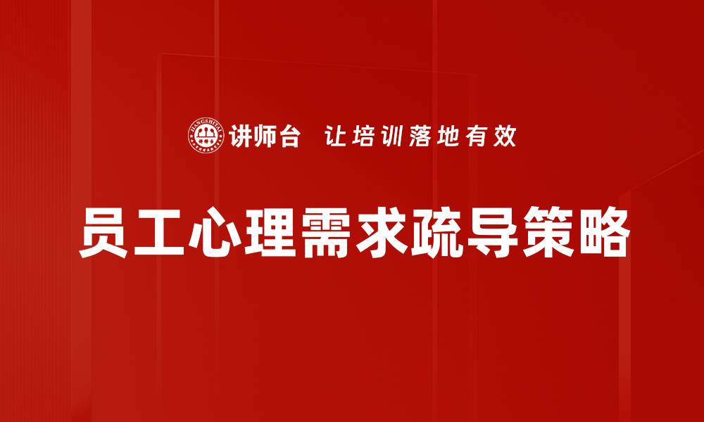 文章满足员工心理需求提升企业整体绩效的缩略图