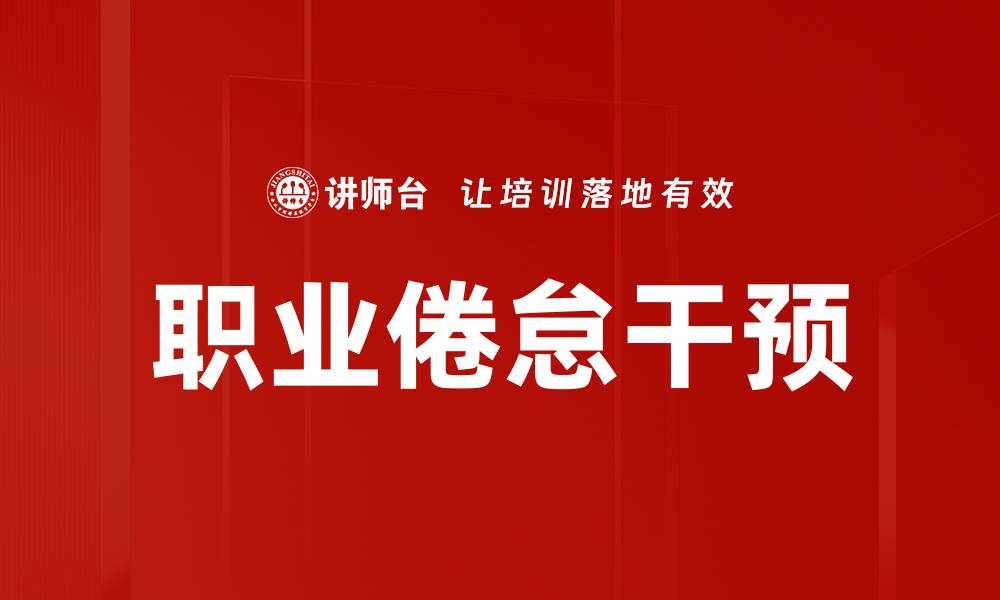 文章有效应对职业倦怠干预方法揭秘与实践指南的缩略图