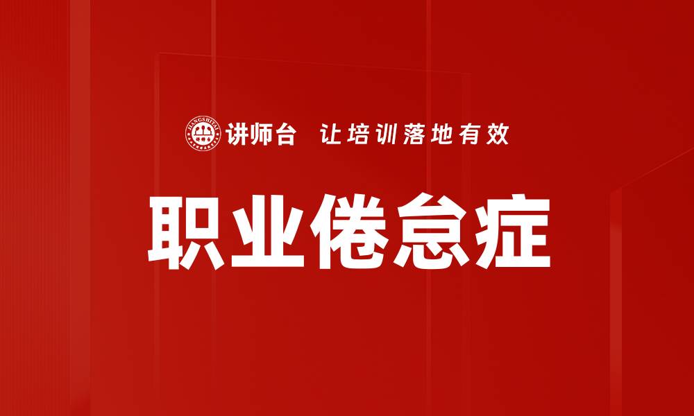 文章如何识别和应对职业倦怠症的关键策略的缩略图