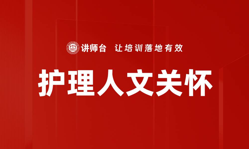 文章护理人文关怀在医疗中的重要性与实践探讨的缩略图