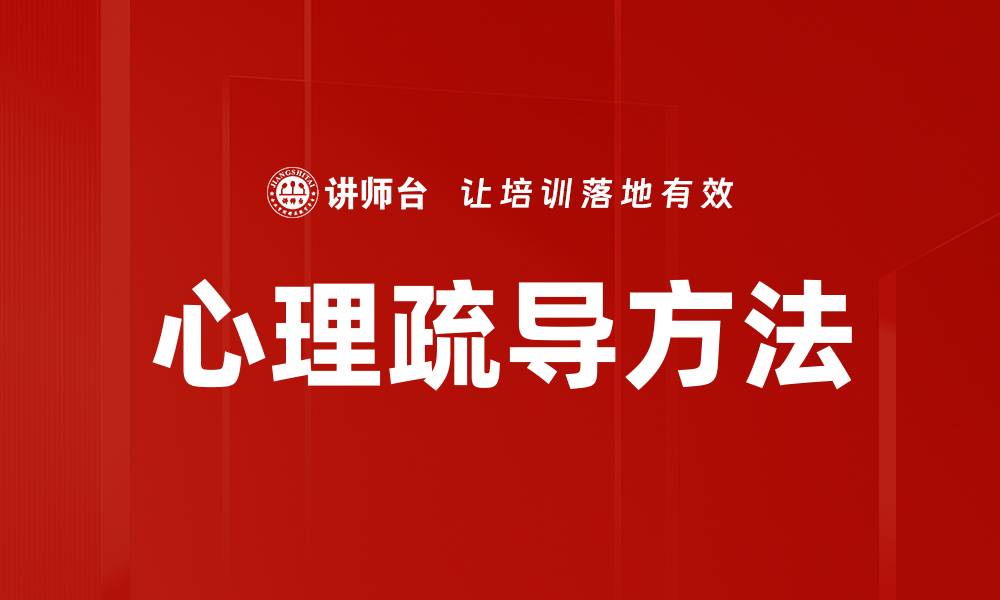 文章有效心理疏导技巧，助你缓解压力与焦虑的缩略图