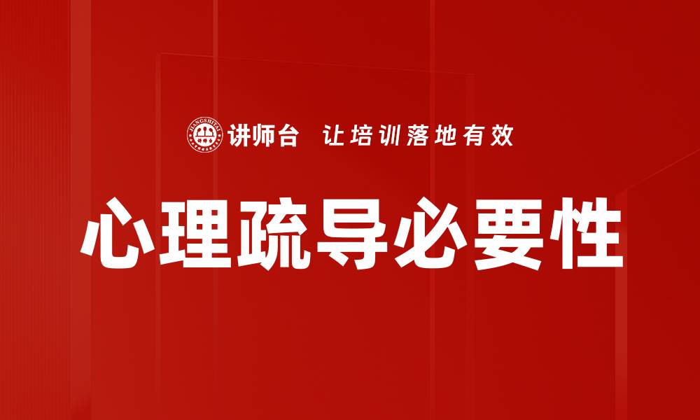 文章心理疏导：提升心理健康的有效方法与技巧的缩略图