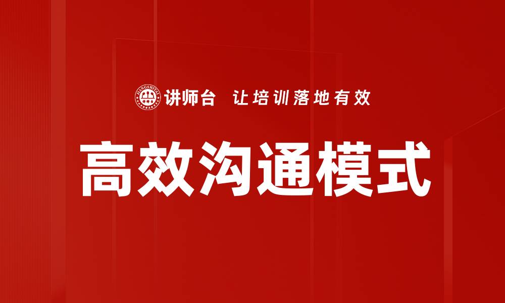 文章掌握高效沟通模式，提升团队合作与效率的缩略图