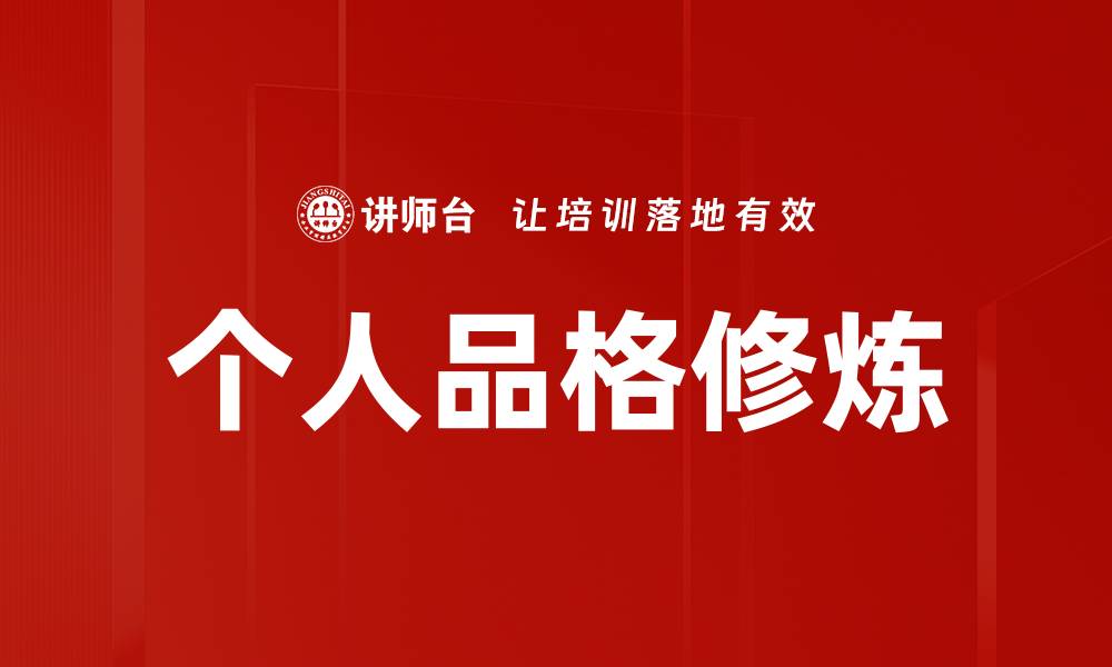 文章提升个人品格修炼的有效方法与实践技巧的缩略图
