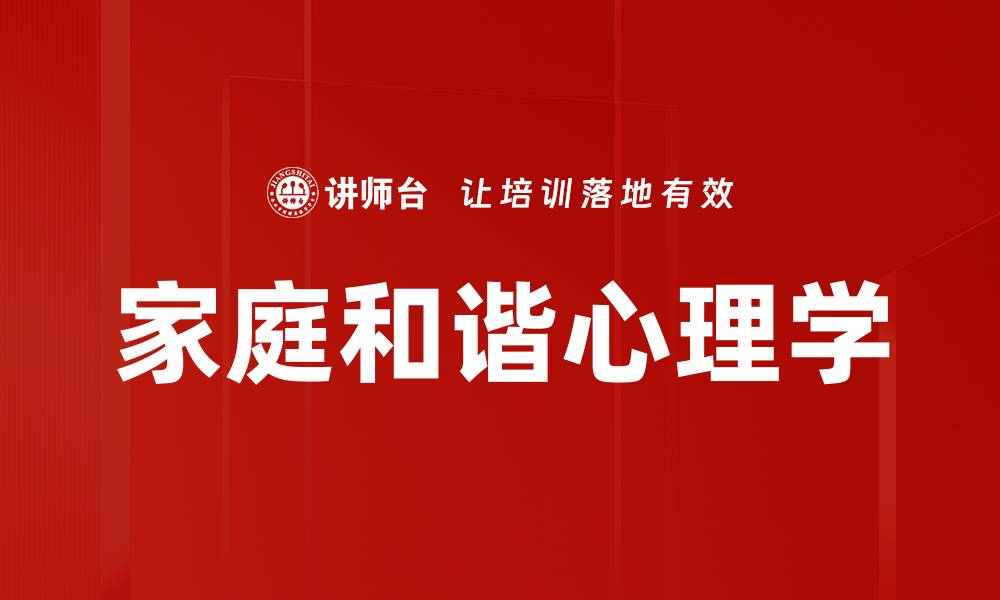 家庭和谐心理学