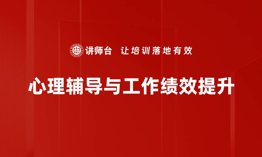 心理辅导与工作绩效提升
