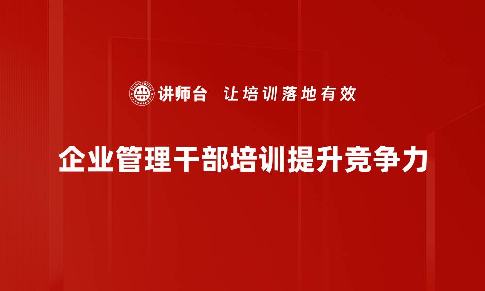 企业管理干部培训提升竞争力