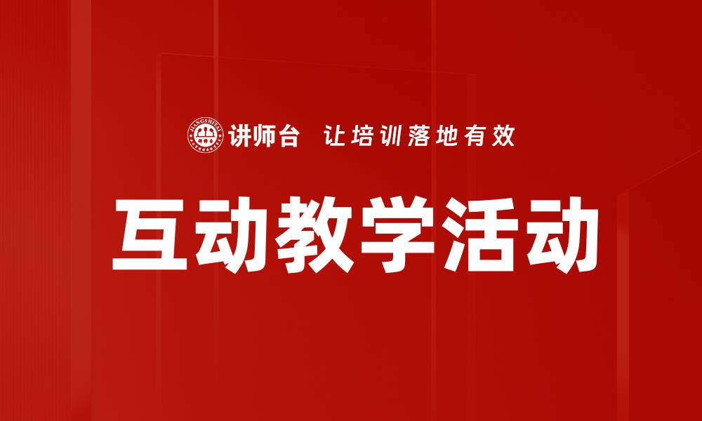 文章提升学习效果的互动教学活动探索与实践的缩略图