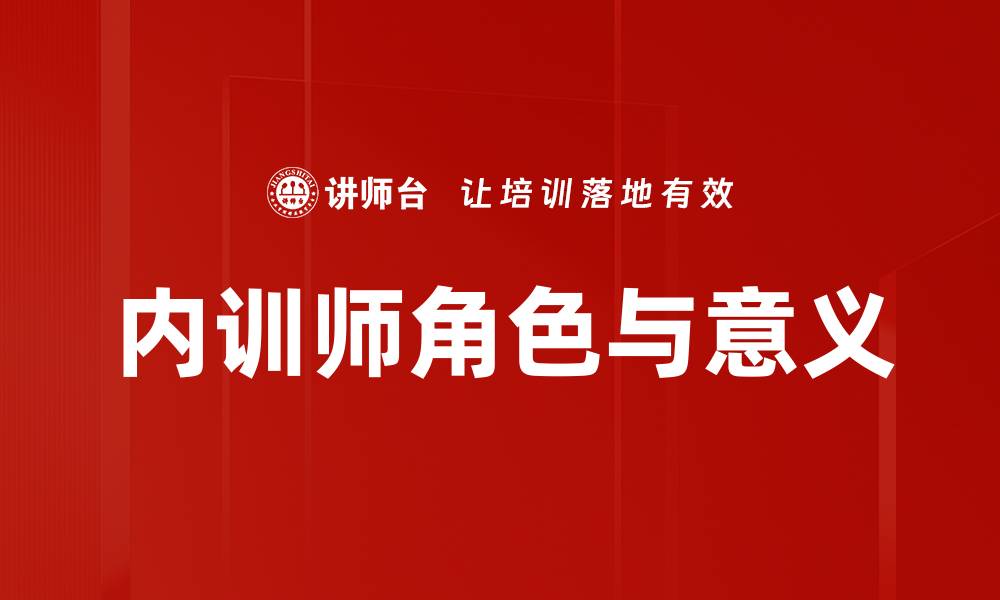 文章提升企业竞争力的企业内训师培养策略的缩略图