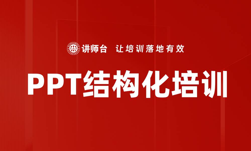 文章掌握PPT结构化技巧，提升汇报效果与专业形象的缩略图