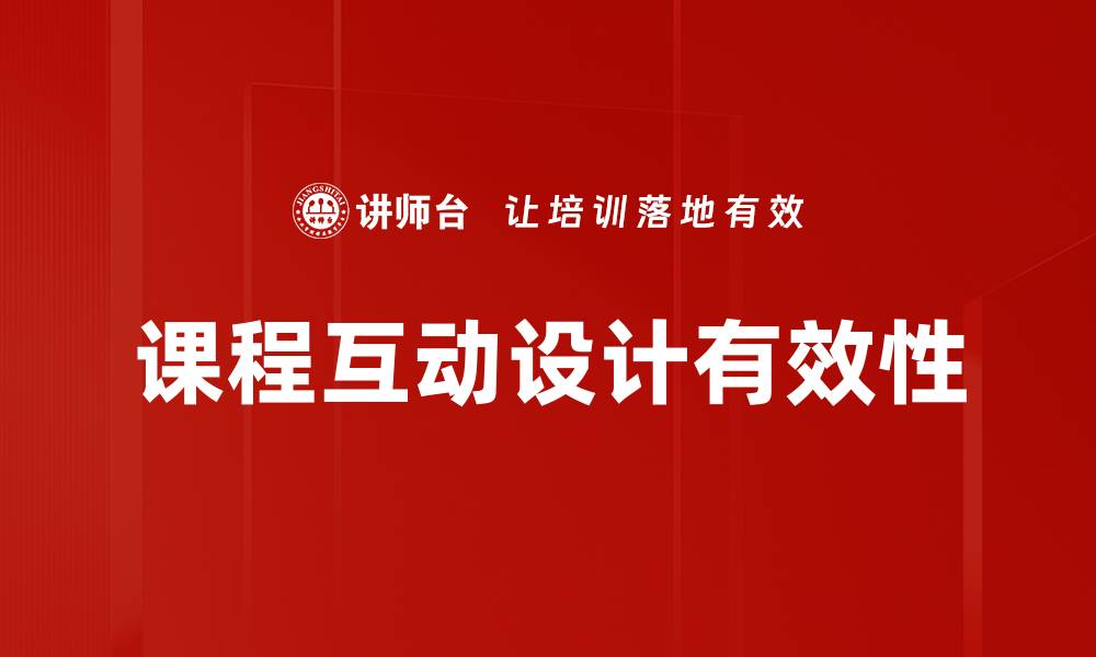 文章课程互动设计：提升学习效果的新策略与方法的缩略图