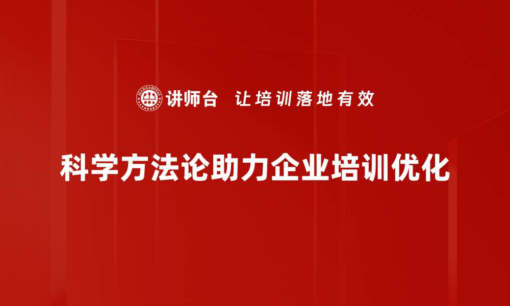 科学方法论助力企业培训优化