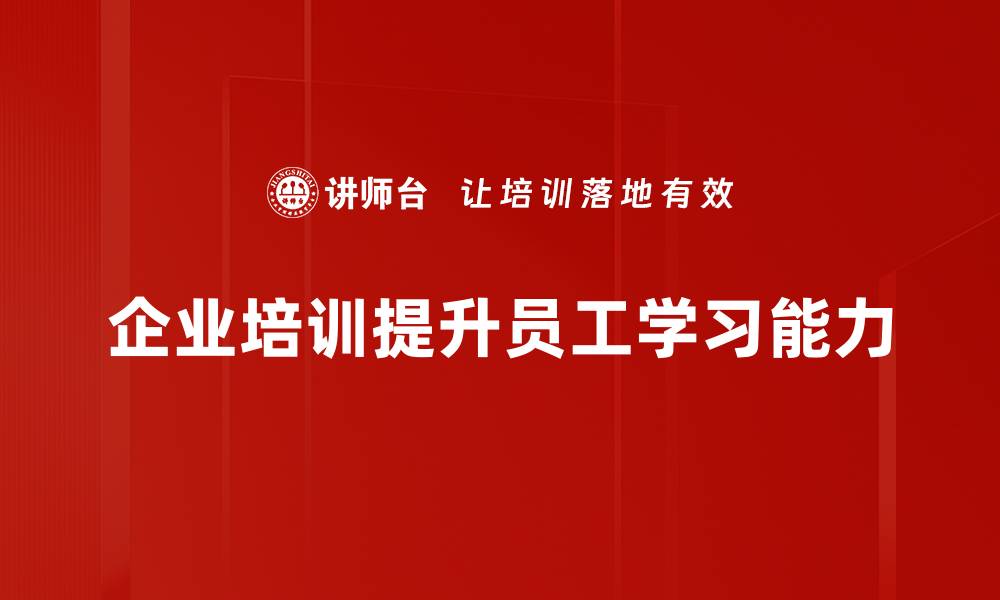 文章提升学习能力构建的有效方法与实践指南的缩略图