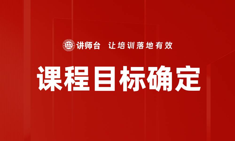 文章有效课程目标确定方法，提升教学质量与效果的缩略图