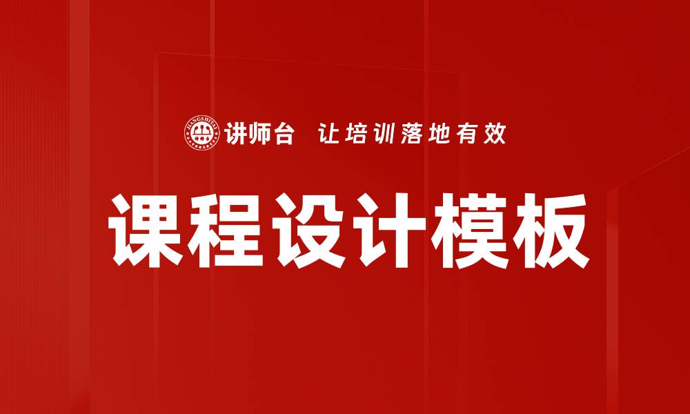 文章提升教学效果的课程设计模板指南的缩略图