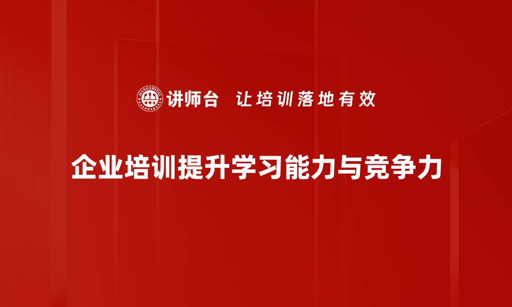 文章提升学习能力构建，助你轻松掌握新知识的缩略图