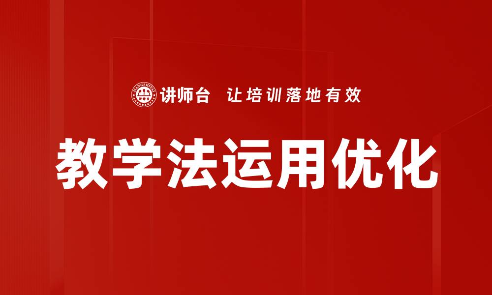 文章教学法运用技巧：提升课堂效率的关键策略的缩略图
