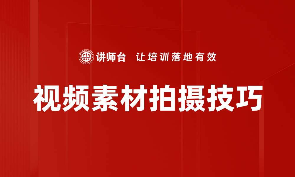 文章高质量视频素材拍摄技巧与设备推荐的缩略图