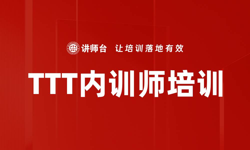 文章提升能力的TTT课程培训，助你职业发展更进一步的缩略图