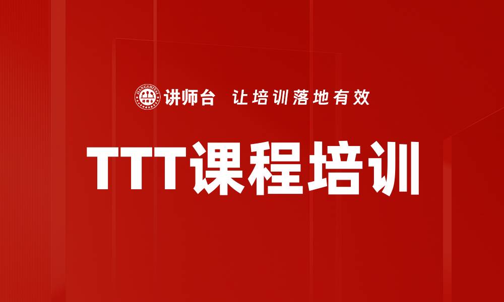 文章提升职业技能的TTT课程培训，让你成为优秀讲师的缩略图