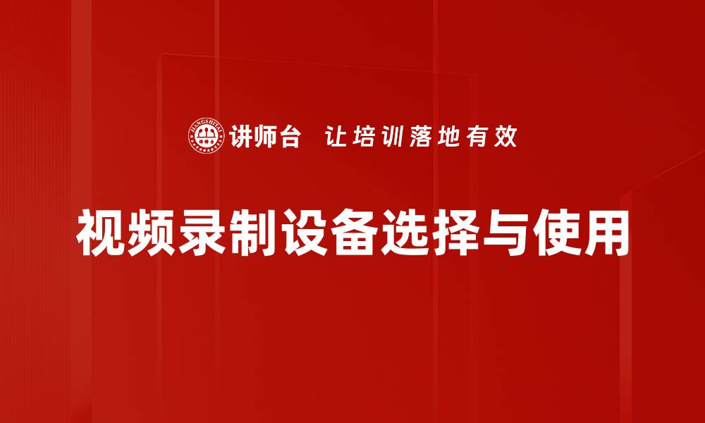 文章提升视频质量的必备视频录制设备推荐的缩略图