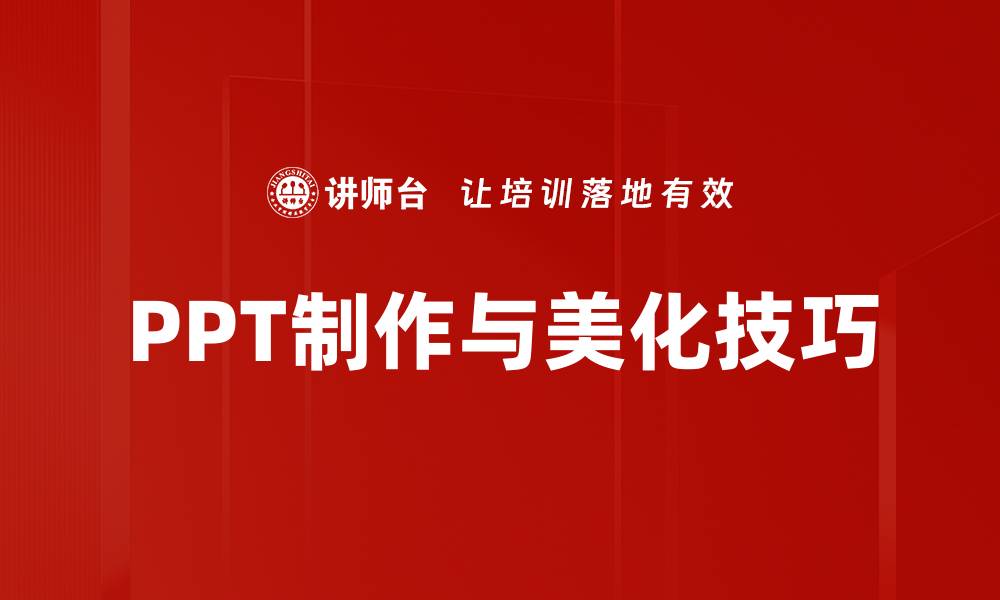 文章提升PPT制作与美化技巧，轻松打造专业演示文稿的缩略图